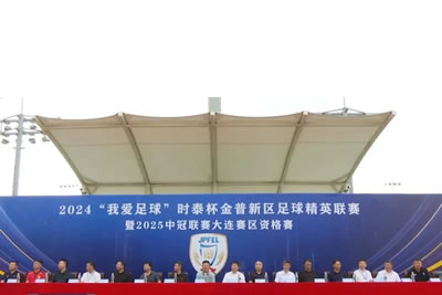 2024“我愛足球”時泰杯金普新區(qū)足球精英聯(lián)賽暨2025中冠聯(lián)賽大連賽區(qū)資格賽開幕！